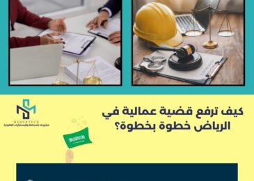 كيف ترفع قضية عمالية في الرياض خطوة بخطوة؟