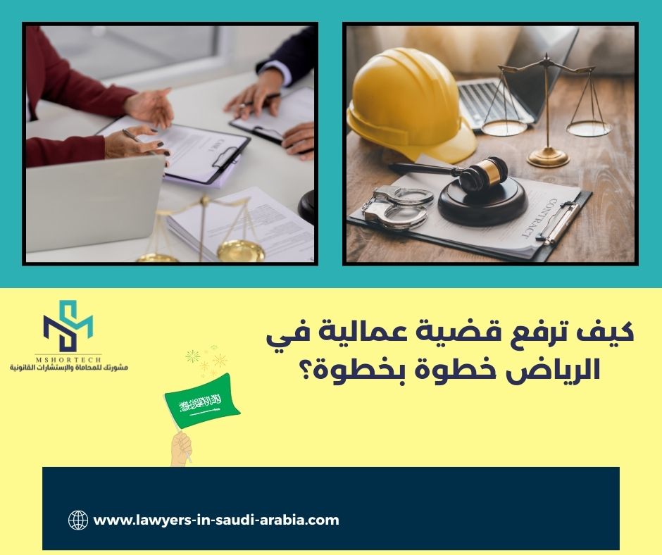 كيف ترفع قضية عمالية في الرياض خطوة بخطوة؟