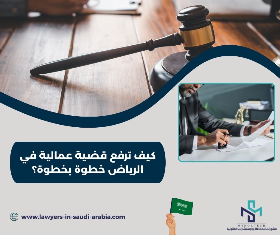 كيف ترفع قضية عمالية في الرياض خطوة بخطوة؟ كيف ترفع قضية عمالية في الرياض خطوة بخطوة؟