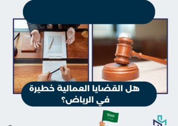هل القضايا العمالية خطيرة في الرياض؟