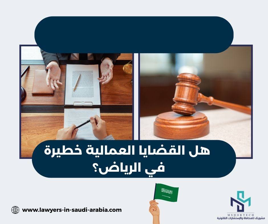 هل القضايا العمالية خطيرة في الرياض؟