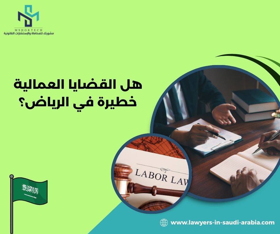 هل القضايا العمالية خطيرة في الرياض؟ هل القضايا العمالية خطيرة في الرياض؟