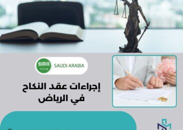 إجراءات عقد النكاح في الرياض