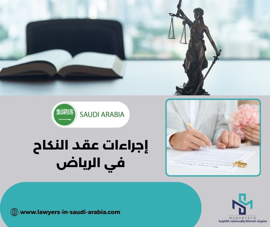 إجراءات عقد النكاح في الرياض
