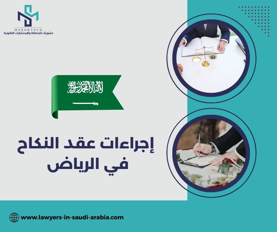كم تستغرق إجراءات عقد النكاح في الرياض؟