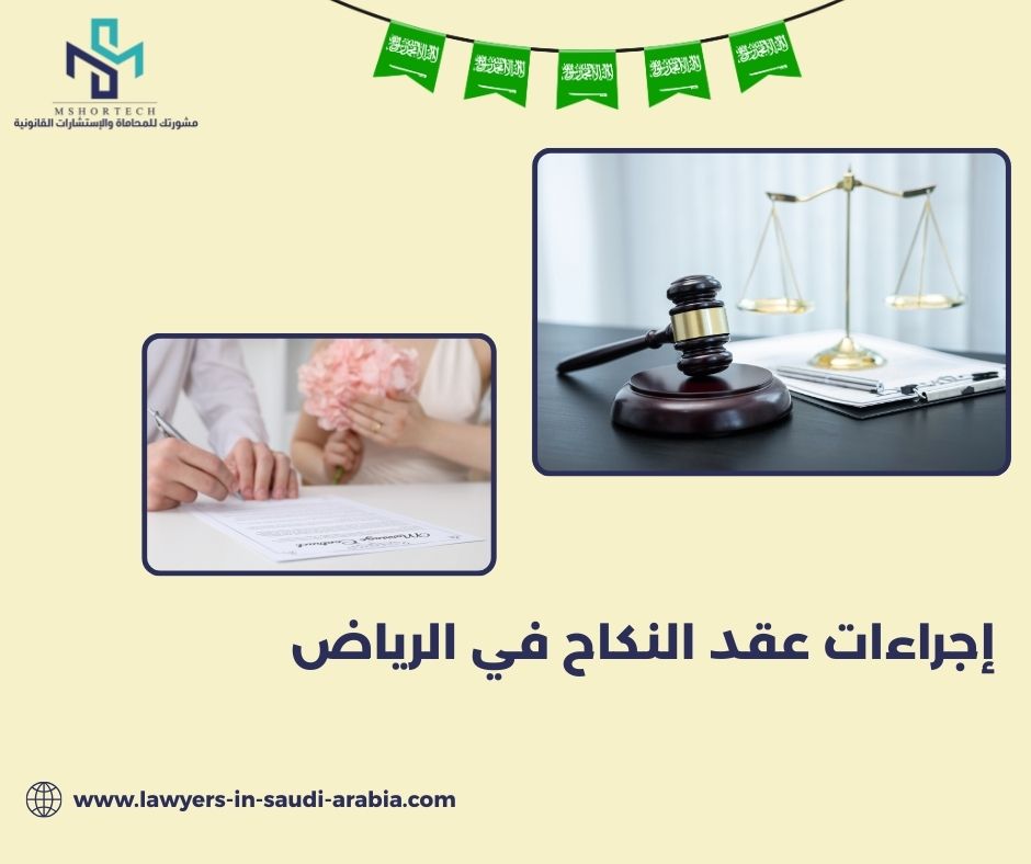 إجراءات عقد النكاح في الرياض