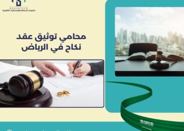 محامي توثيق عقد نكاح في الرياض