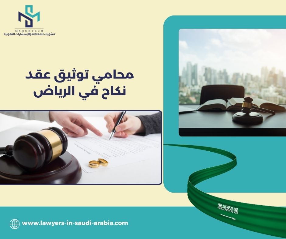 محامي توثيق عقد نكاح في الرياض