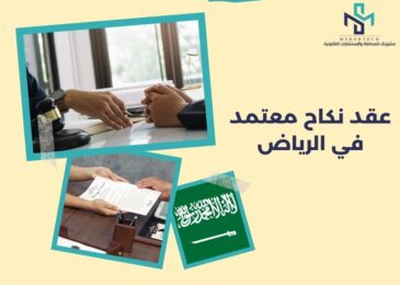 عقد نكاح معتمد في الرياض