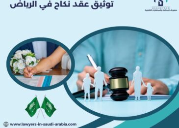 توثيق عقد نكاح في الرياض