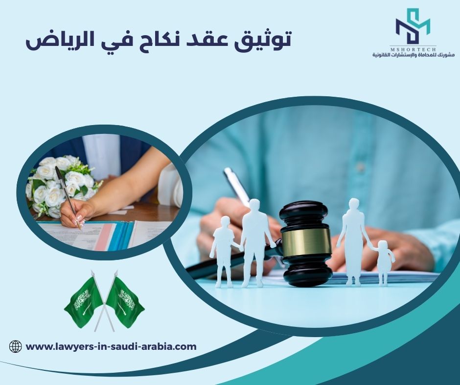 توثيق عقد نكاح في الرياض
