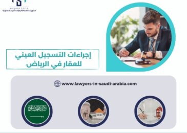 إجراءات التسجيل العيني للعقار في الرياض