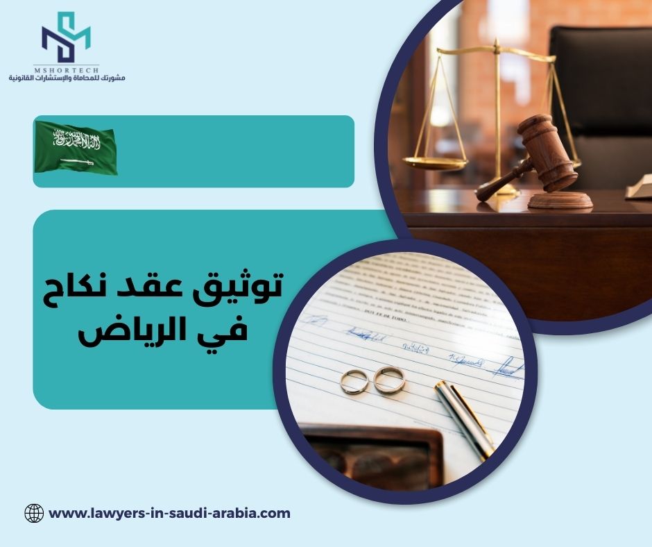توثيق عقد نكاح في الرياض توثيق عقد نكاح في الرياض