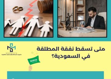 متى تسقط نفقة المطلقة في السعودية؟