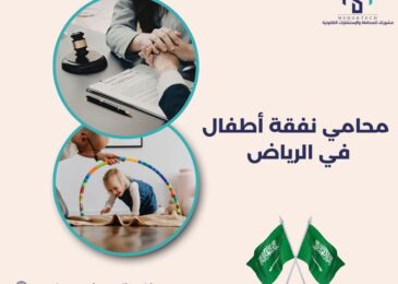محامي نفقة أطفال في الرياض