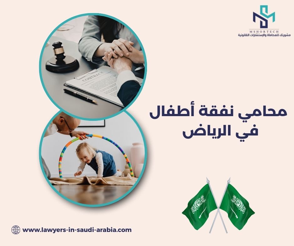 محامي نفقة أطفال في الرياض
