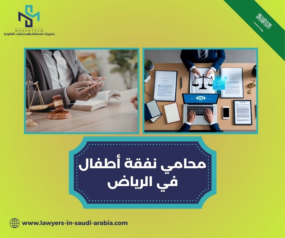 محامي نفقة أطفال في الرياض