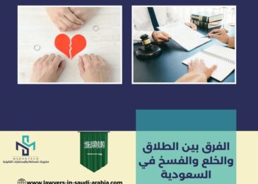 الفرق بين الطلاق والخلع والفسخ في السعودية