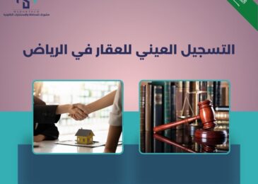 التسجيل العيني للعقار في الرياض