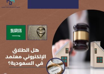 هل الطلاق الإلكتروني معتمد في السعودية؟