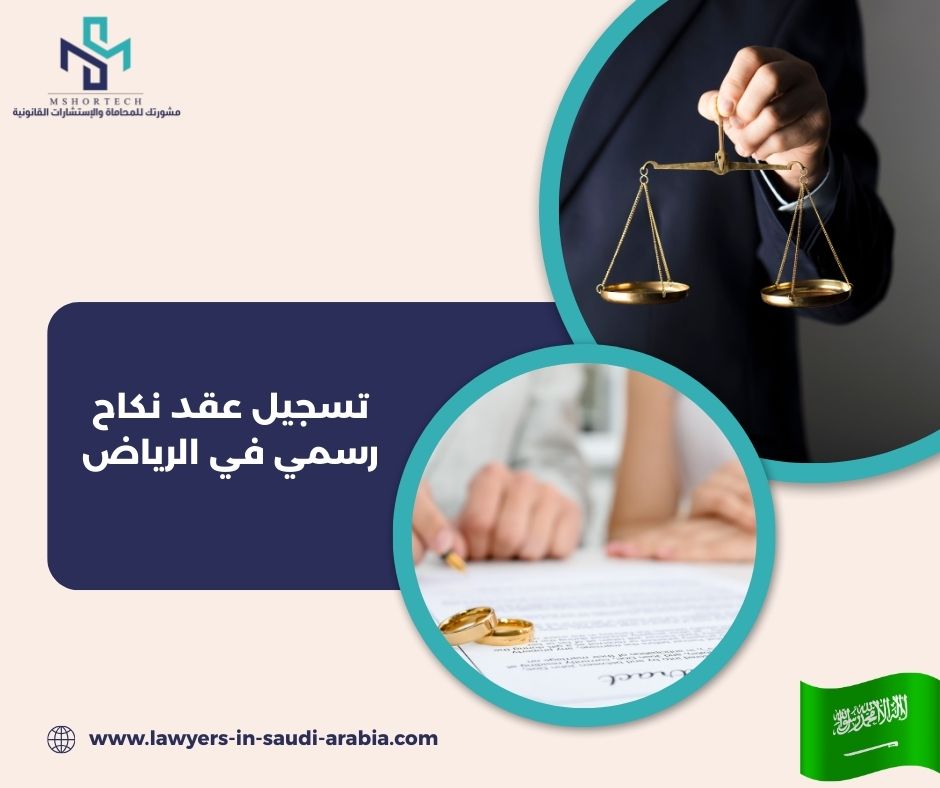 هل تسجيل عقد النكاح إجراء معقد؟