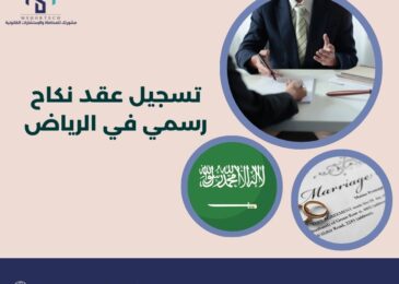 تسجيل عقد نكاح رسمي في الرياض