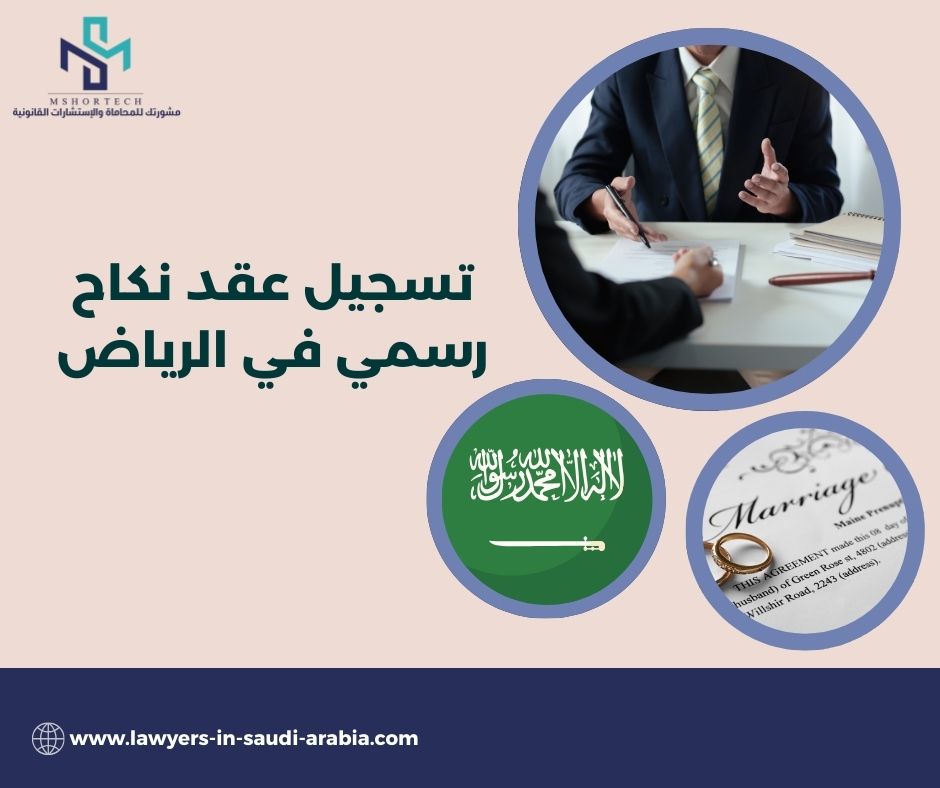 تسجيل عقد نكاح رسمي في الرياض