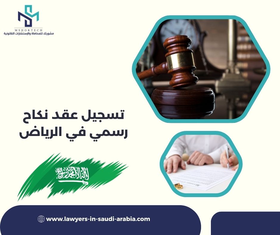 تسجيل عقد نكاح رسمي في الرياض