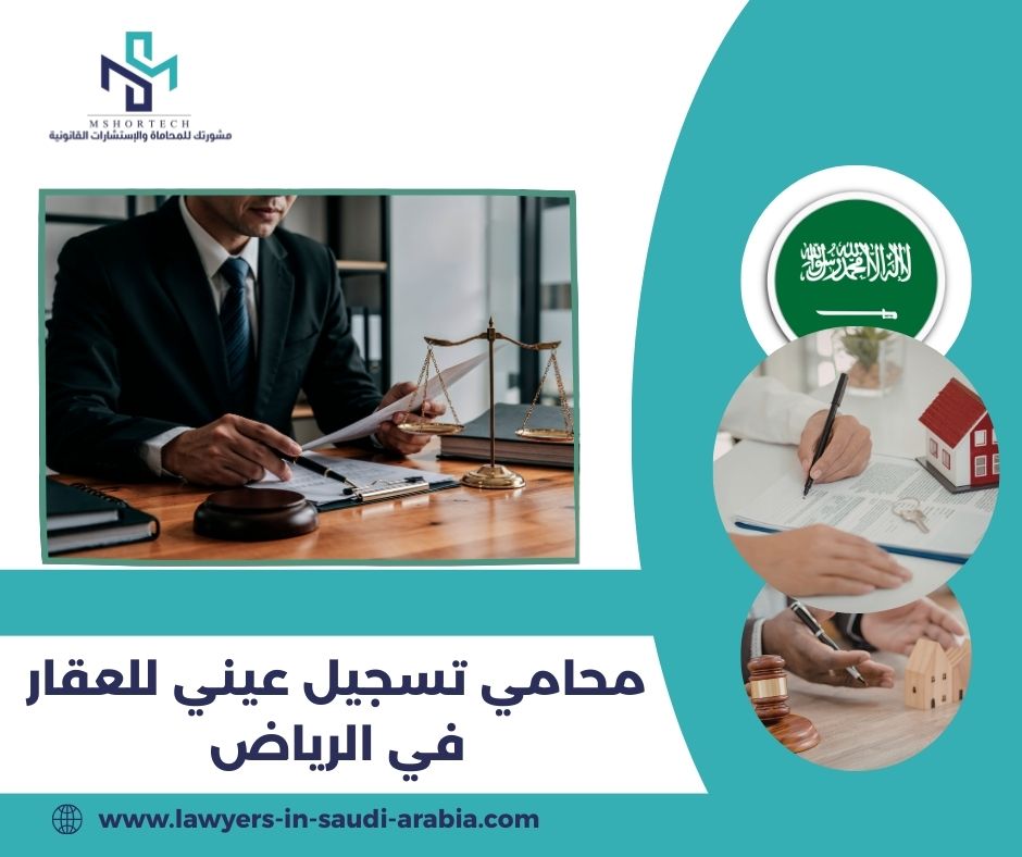 هل المحامي يسرّع إجراءات التسجيل العيني؟ هل المحامي يسرّع إجراءات التسجيل العيني؟