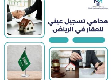 محامي تسجيل عيني للعقار في الرياض