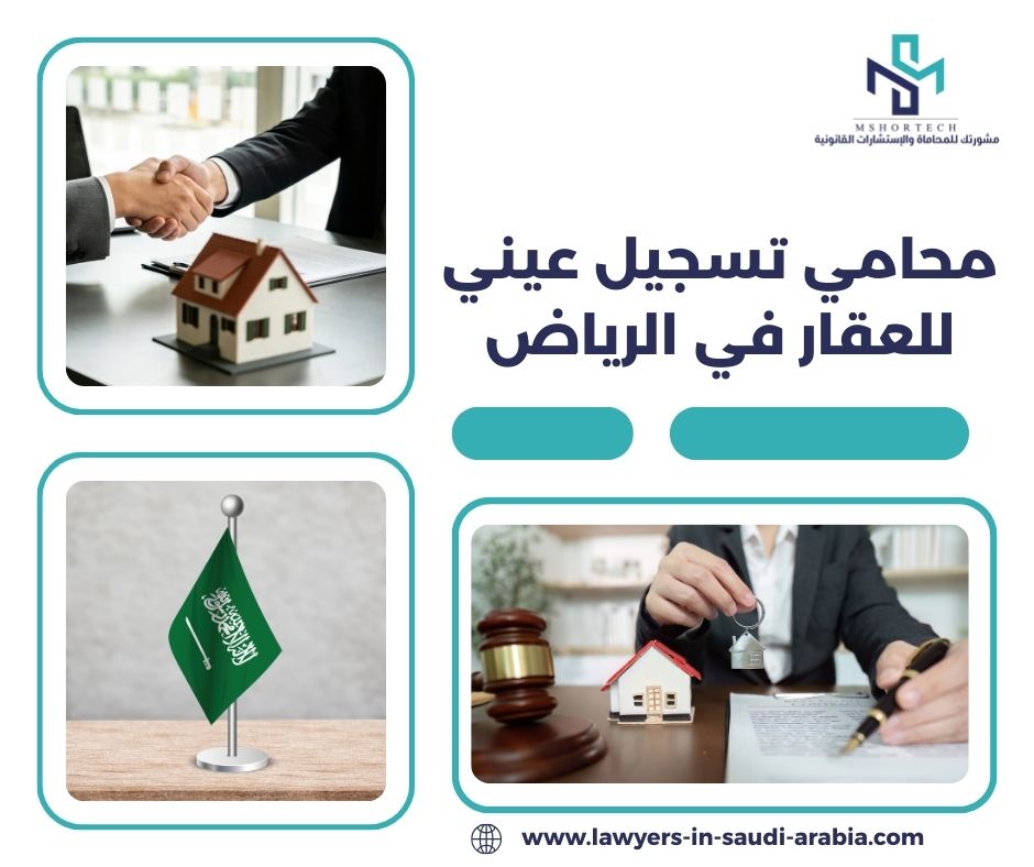 محامي تسجيل عيني للعقار في الرياض