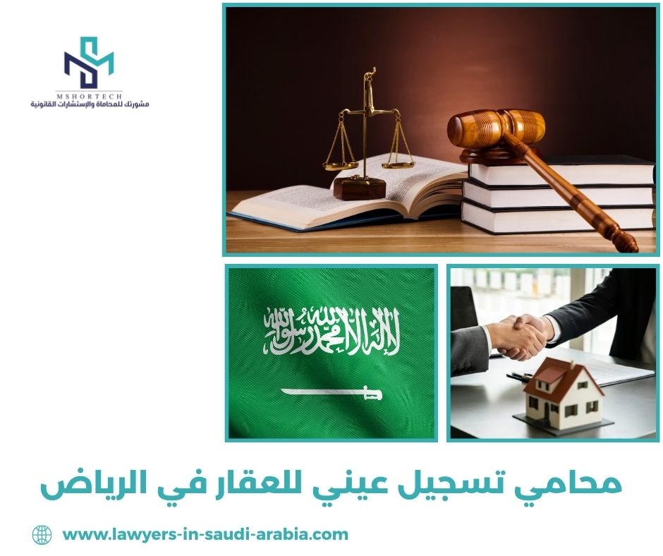 لماذا قد تحتاج محامي في التسجيل العيني للعقار؟ لماذا قد تحتاج محامي في التسجيل العيني للعقار؟