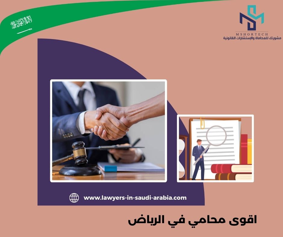 اقوى محامي في السعودية