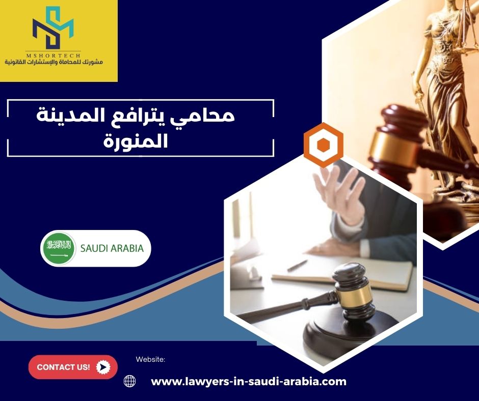 محامي يترافع لوجه الله المدينة المنورة