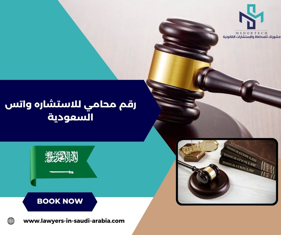 ما هو رقم محامي للاستشاره مجانا واتس السعودية؟