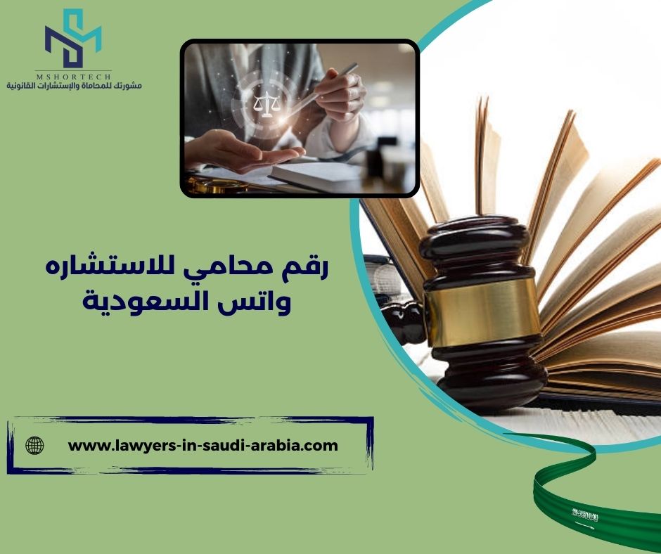 رقم محامي للاستشاره مجانا واتس السعودية