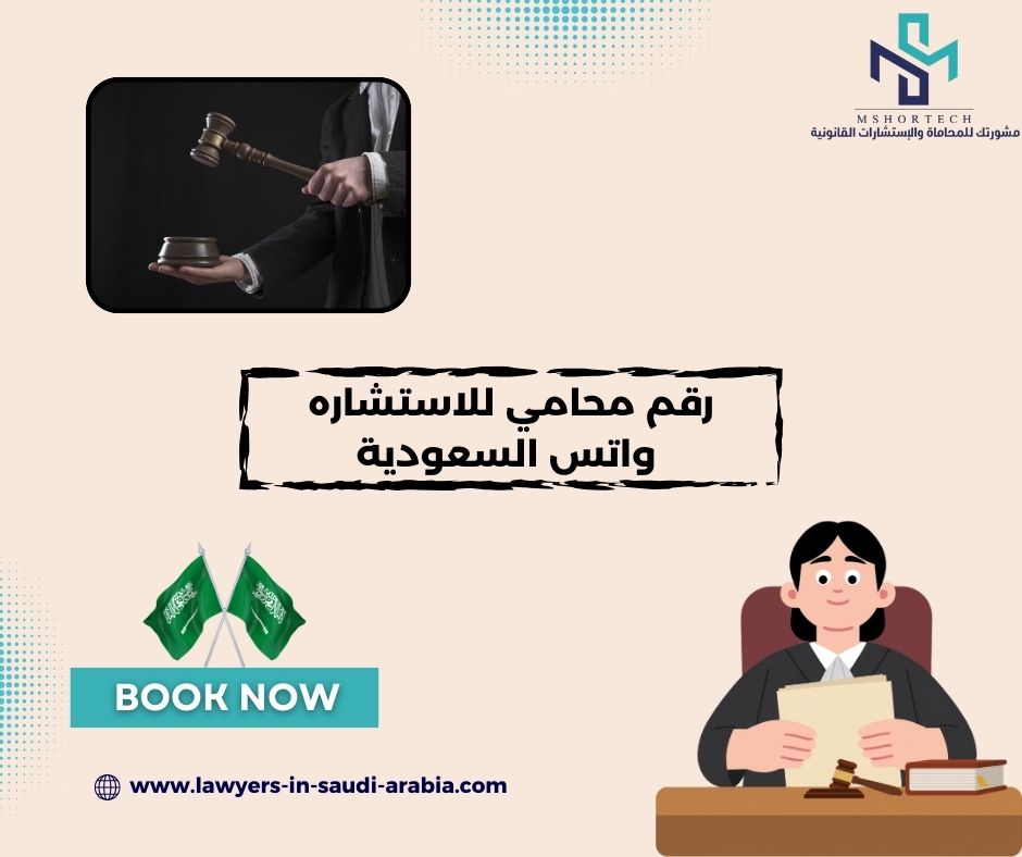 رقم محامي للاستشاره مجانا واتس السعودية