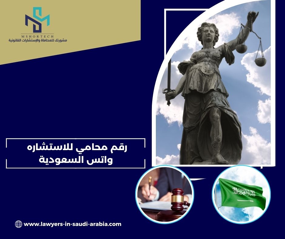 رقم محامي للاستشاره مجانا واتس السعودية