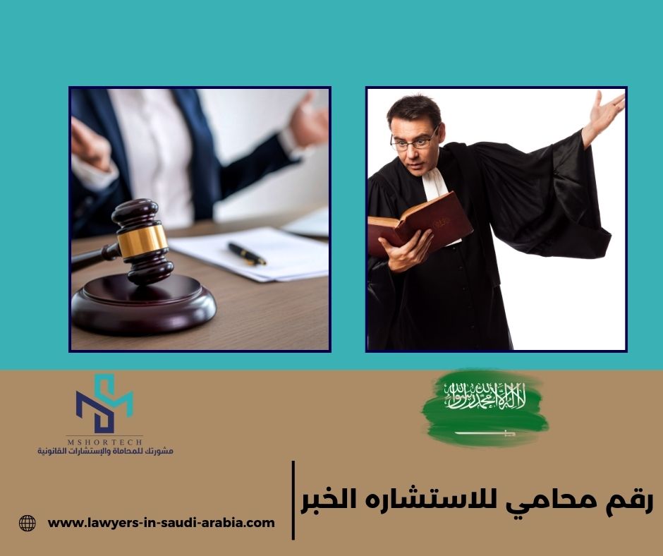 رقم محامي للاستشاره مجانا السعودية