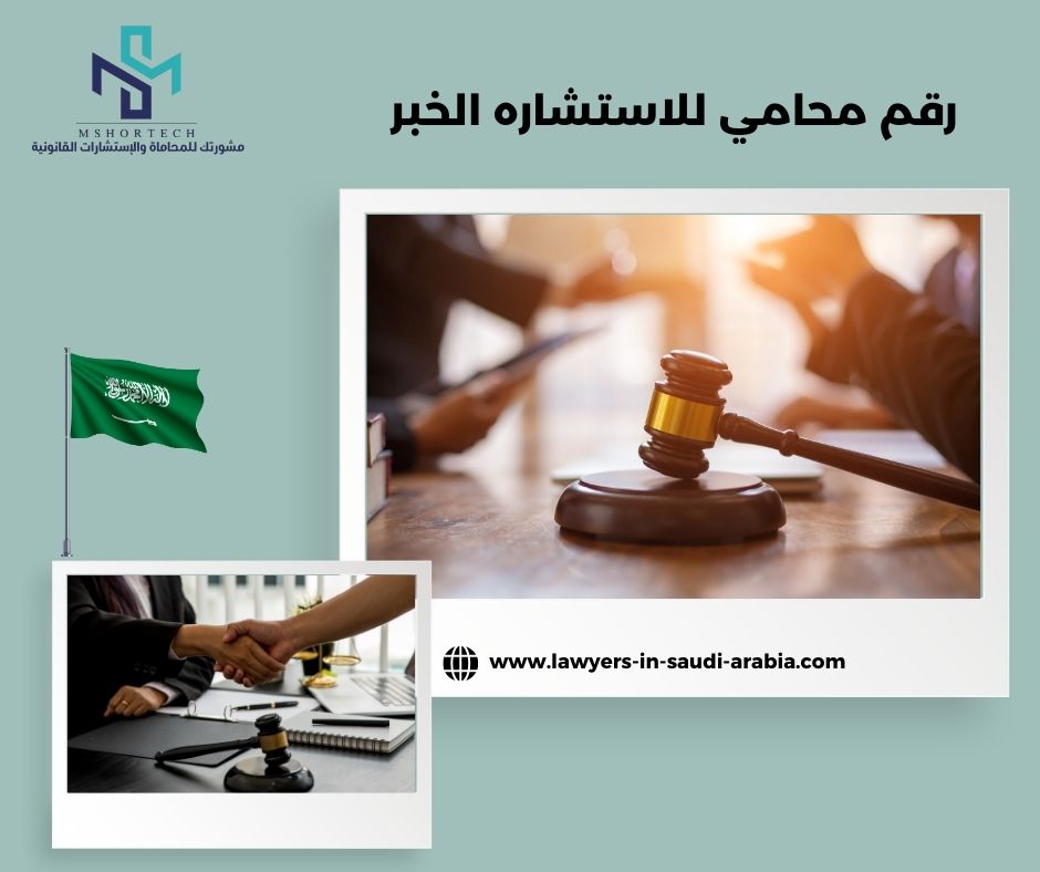 رقم محامي للاستشاره مجانا الدمام
