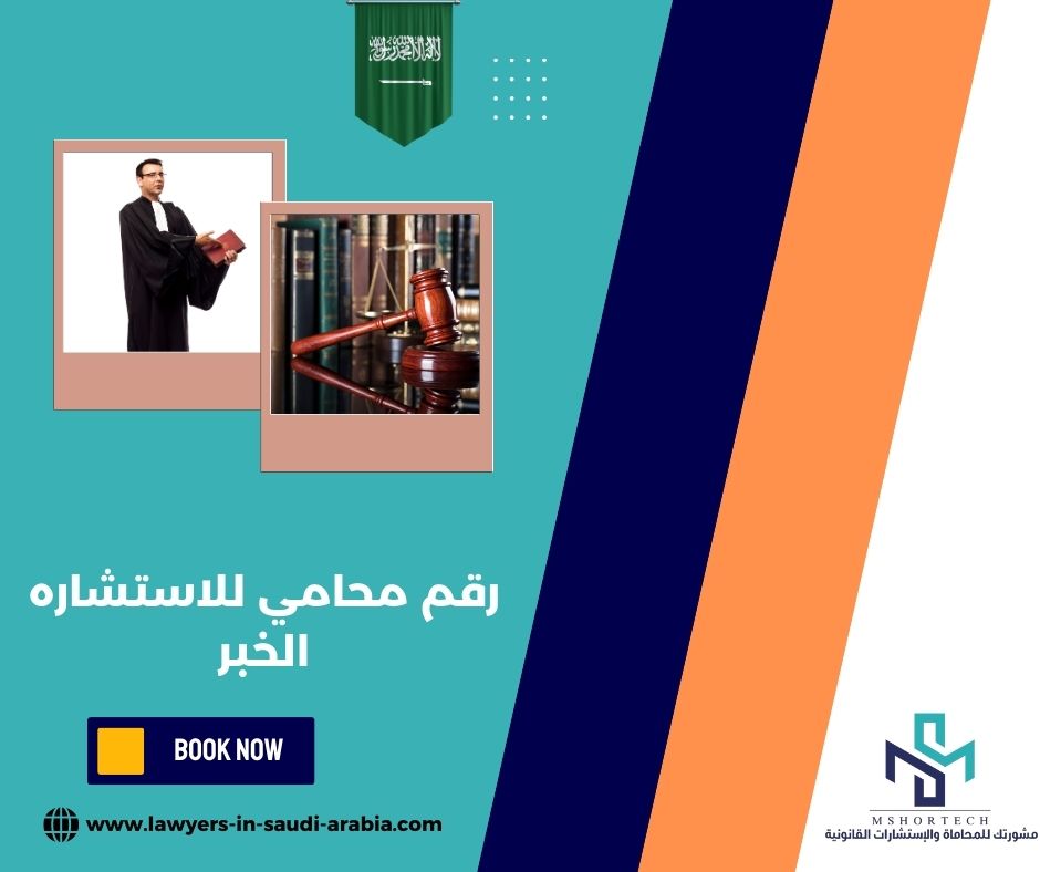 رقم محامي للاستشاره مجانا الخبر
