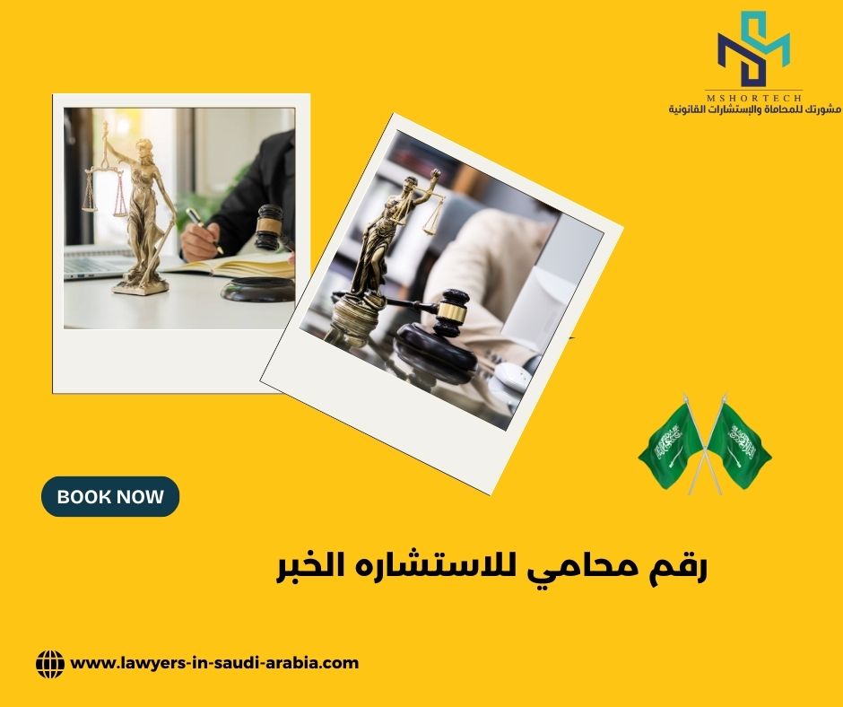 رقم محامي للاستشاره مجانا الخبر