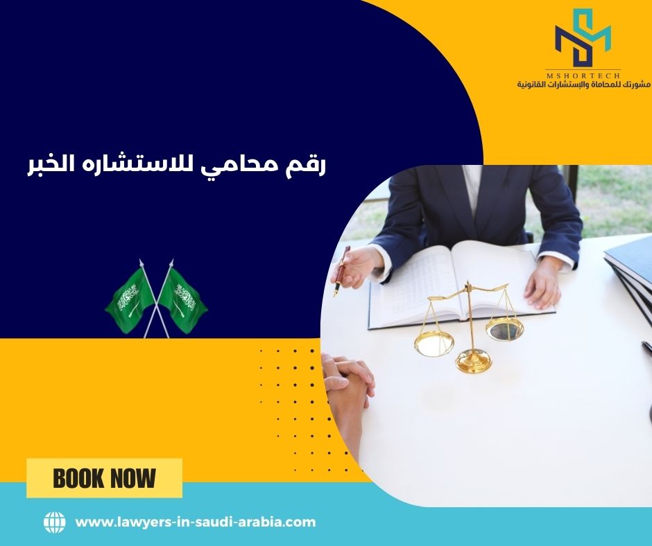 رقم محامي للاستشاره مجانا الخبر