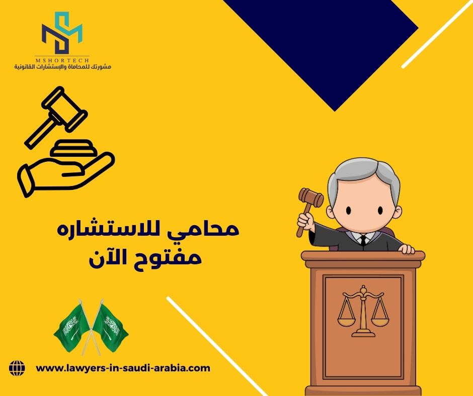 محامي للاستشاره مجانا بالرياض