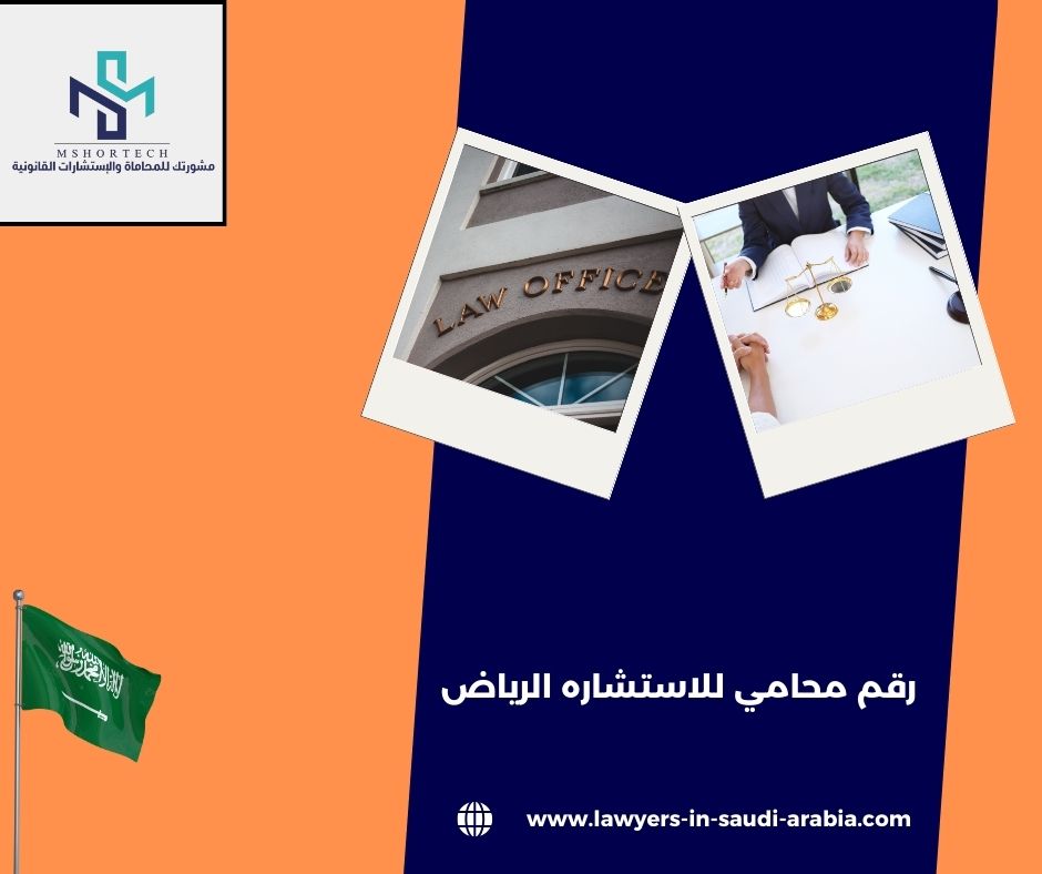 رقم محامي للاستشاره مجانا الرياض