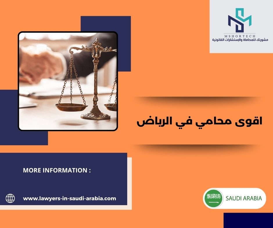 اقوى محامي في الرياض