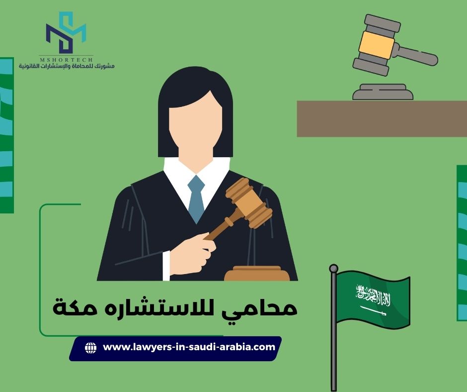 محامي للاستشاره مجانا مكة