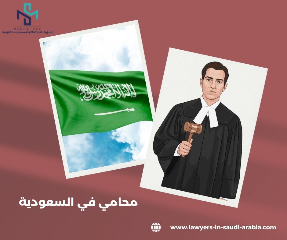 محامي مجاني في السعودية