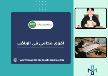 اقوى محامي في الرياض