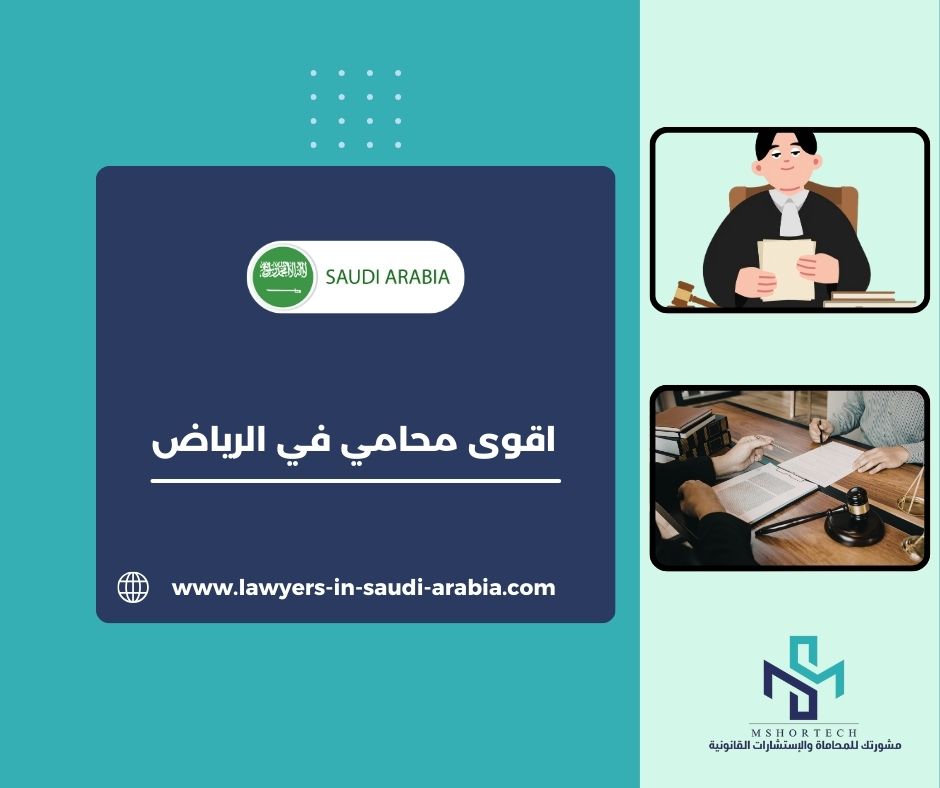 اقوى محامي في الرياض